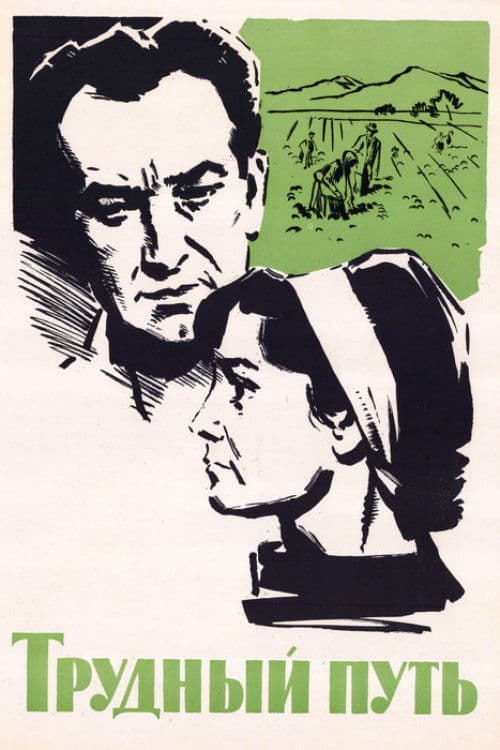 Трудный путь