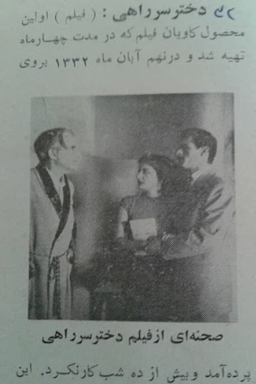 دختر سرراهی