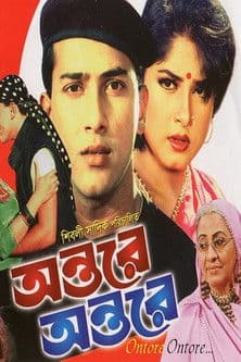 অন্তরে অন্তরে