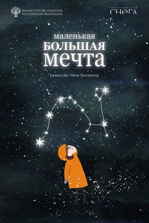 Маленькая большая мечта