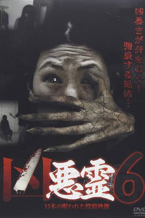 凶悪霊 13本の呪われた投稿映像 Vol.6