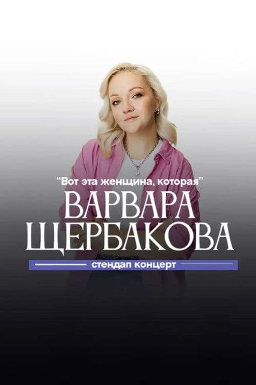 Варвара Щербакова: Вот эта женщина, которая