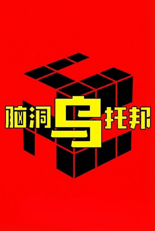 脑洞乌托邦