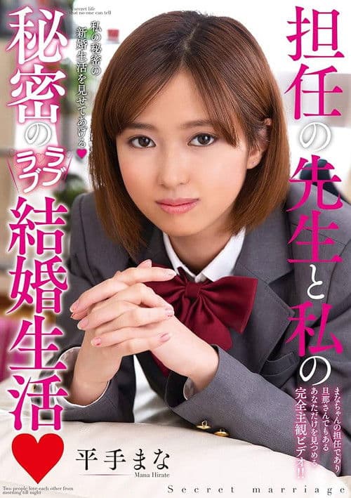 担任の先生と私の秘密のラブラブ結婚生活 平手まな