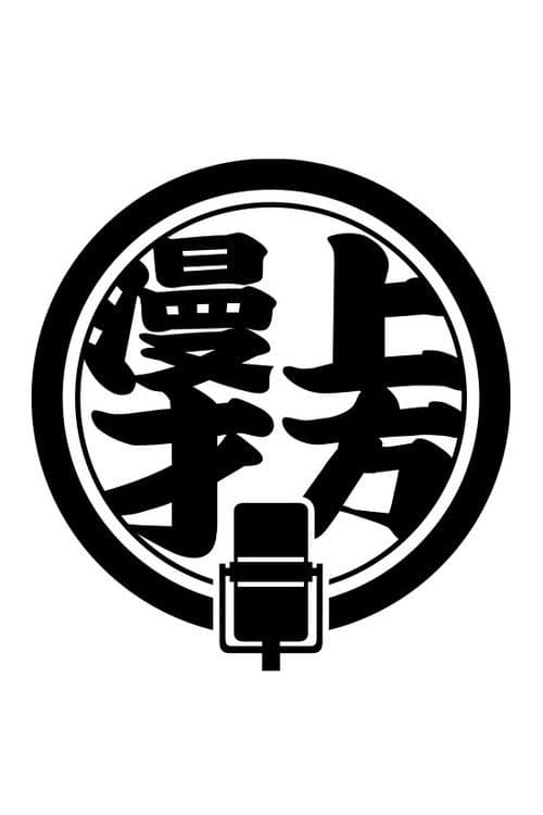 上方漫才トラディショナル