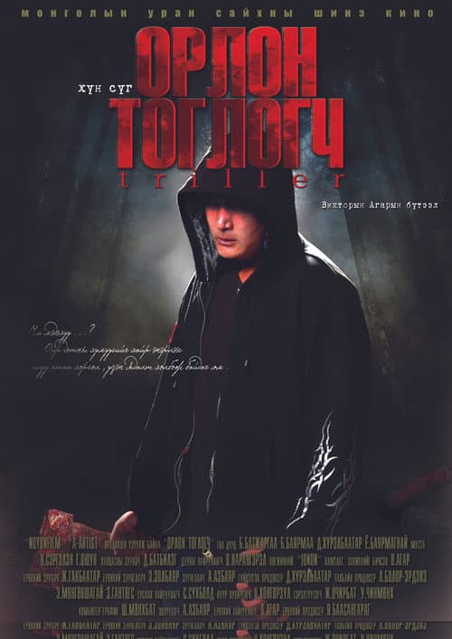 Орлон тоглогч