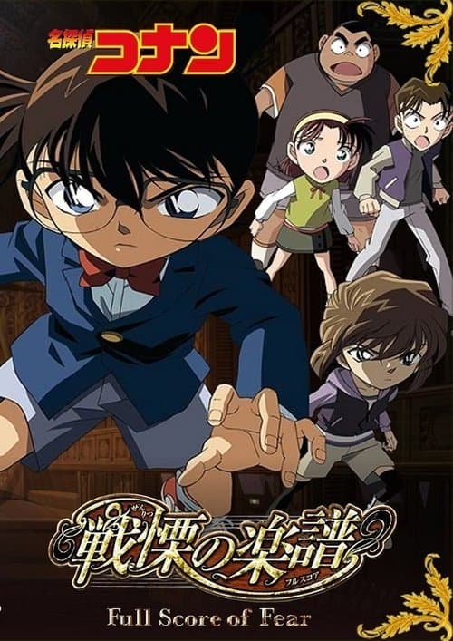 Detective Conan: Full Score of Fear