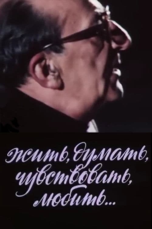 Жить, думать, чувствовать, любить...