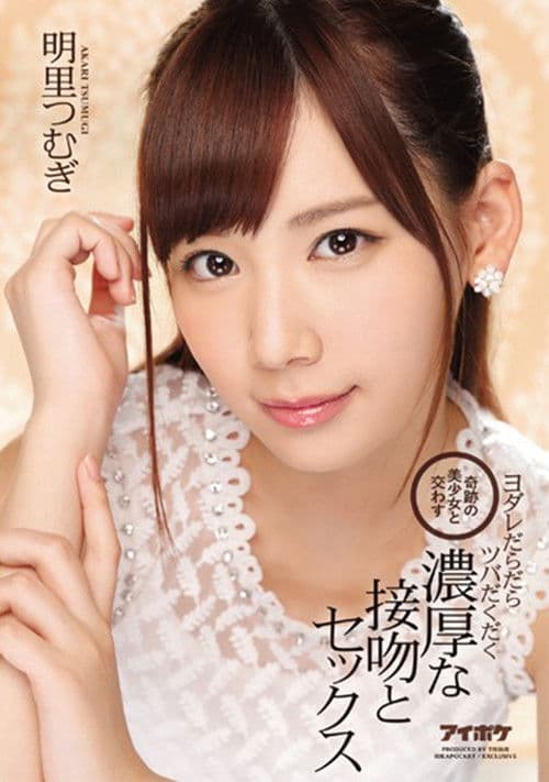 奇跡の美少女と交わすヨダレだらだらツバだくだく濃厚な接吻とセックス