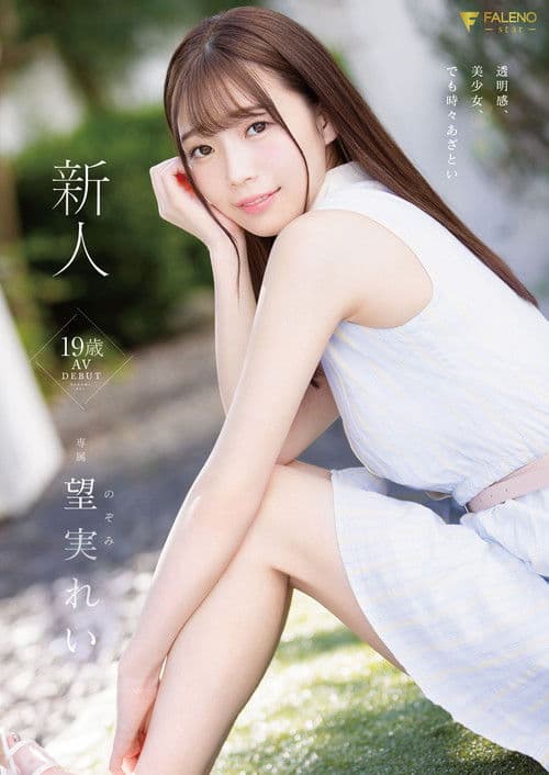 新人 19歳 望実れい AV DEBUT
