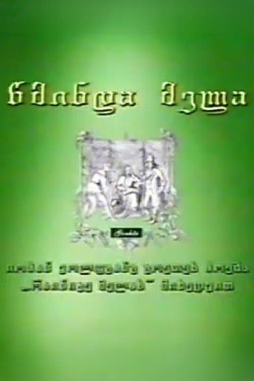 წმინდა მელა