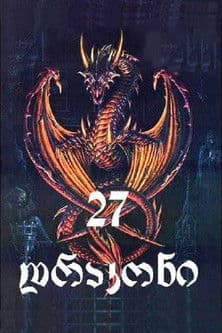 27 დრაკონი