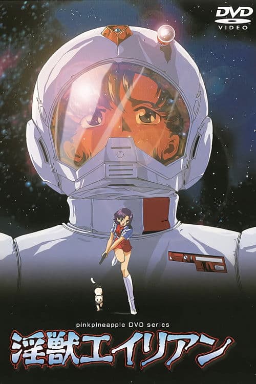 淫獣エイリアン