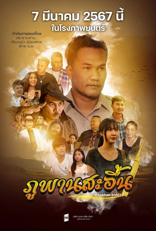 ภูพานสะอื้น