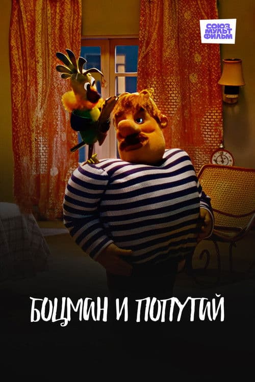 Боцман и попугай