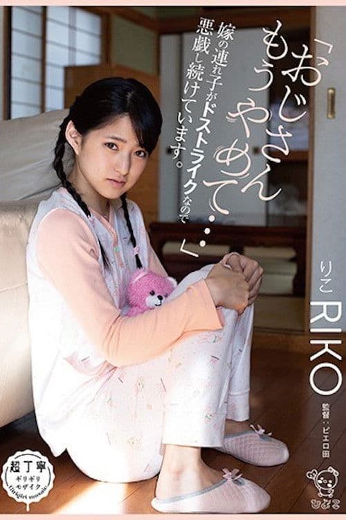 PIYO-027 「おじさんもうやめて…」嫁の連れ子がドストライクなので悪戯し続けています