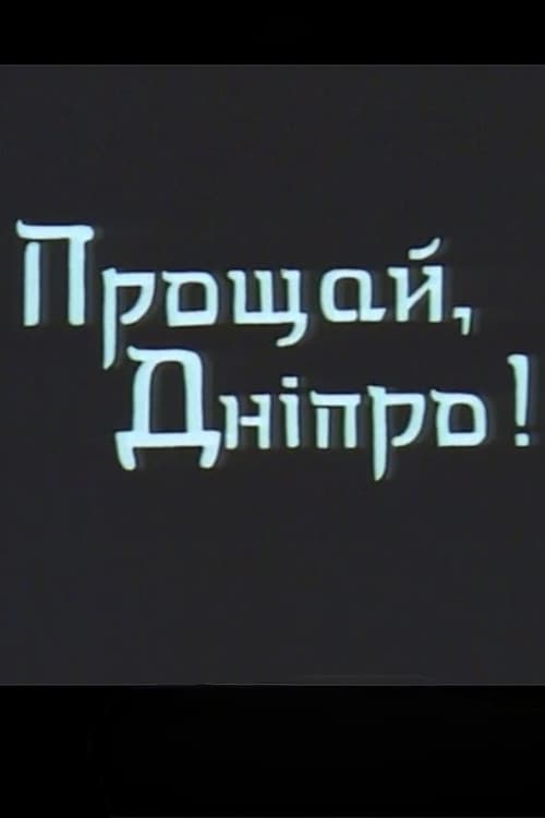 Прощай, Дніпро!