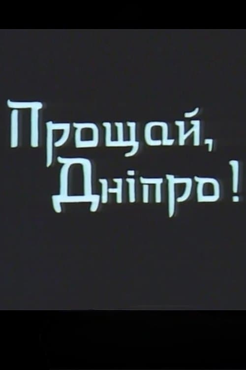 Прощай, Дніпро!