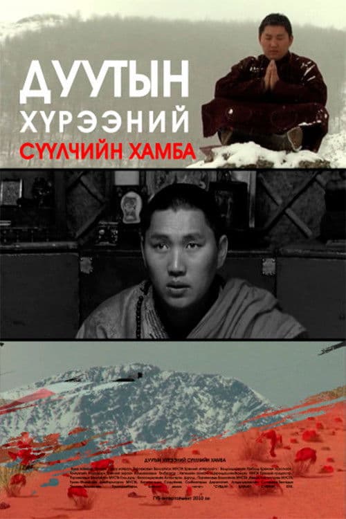 Дуутын хүрээний сүүлчийн хамба