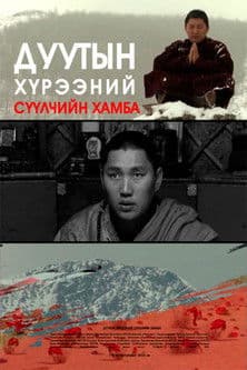 Дуутын хүрээний сүүлчийн хамба