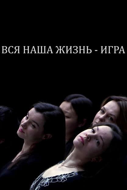 Вся наша жизнь — игра