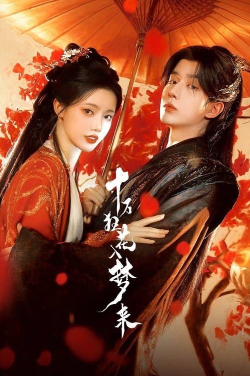 十万狂花入梦来