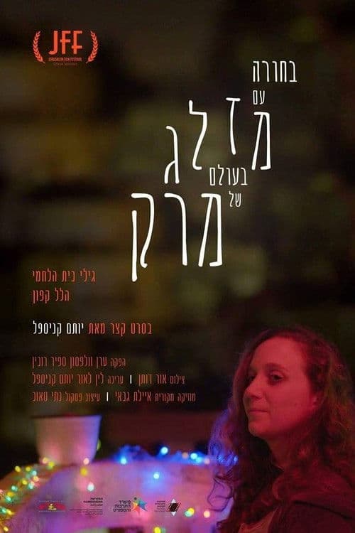 בחורה עם מזלג בעולם של מרק