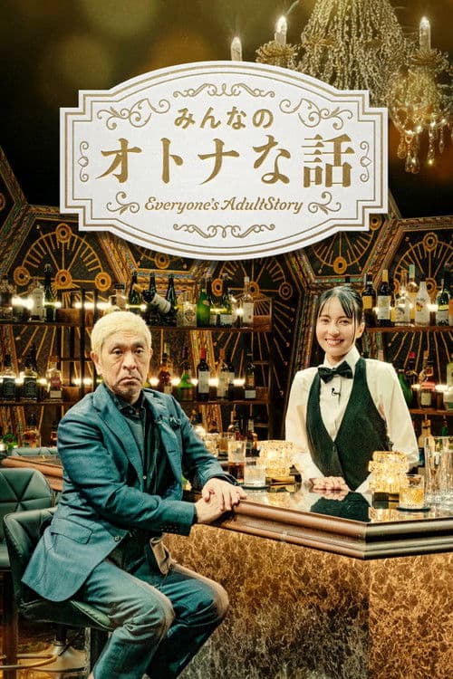 みんなのオトナな話