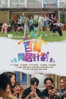 百萬同居計劃