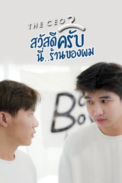 สวัสดีครับ.นี่ร้านของผม