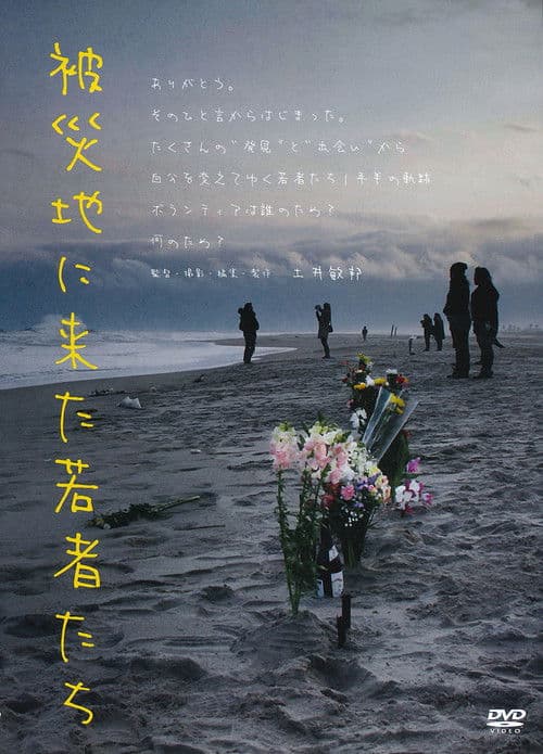 被災地に来た若者たち