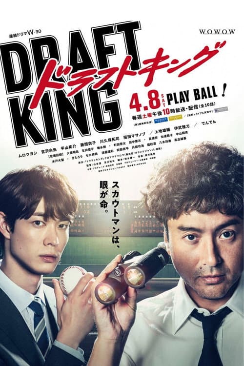 ドラフトキング