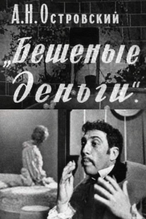 Бешеные деньги
