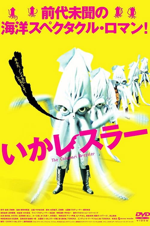 いかレスラー