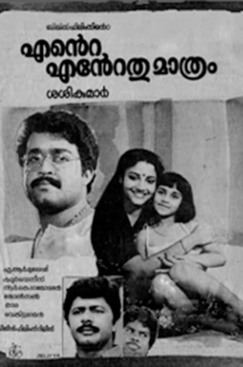 എന്‍റെ എന്‍റെതുമാത്രം