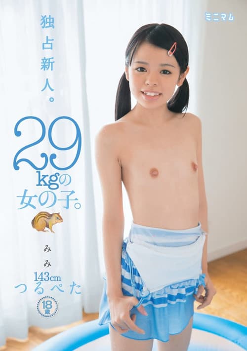独占新人。29kgの女の子。 みみ 143cm つるぺた