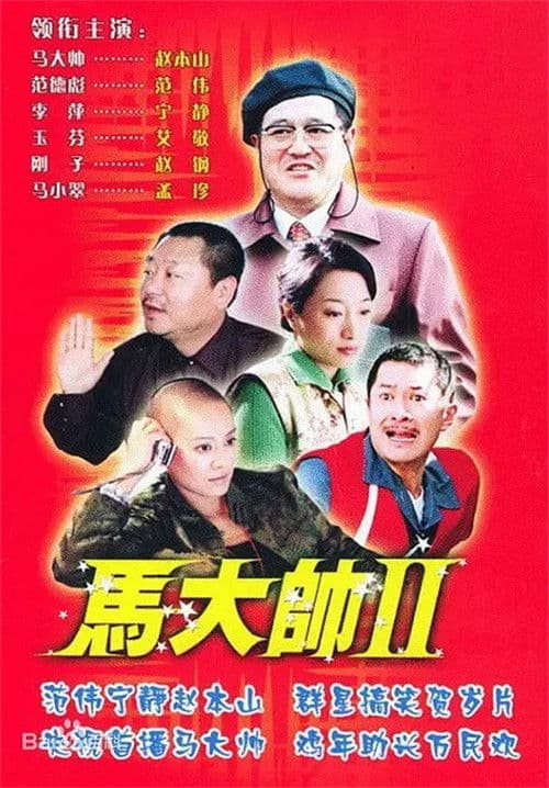 马大帅2 马大帅Ⅱ (2005)