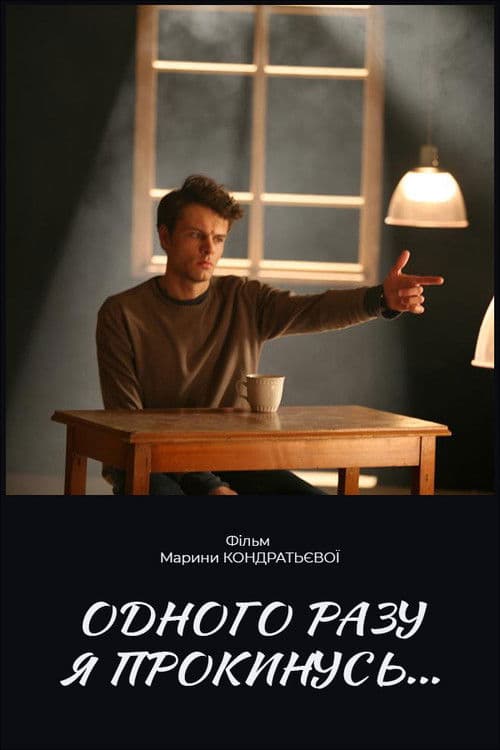 Однажды я проснусь