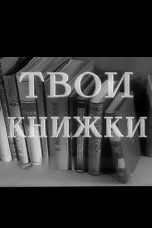 Твои книжки