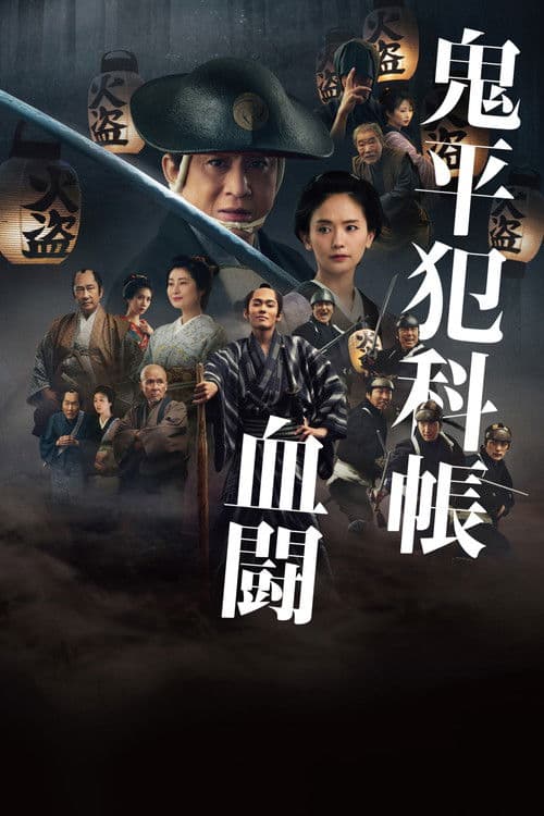 鬼平犯科帳 血闘