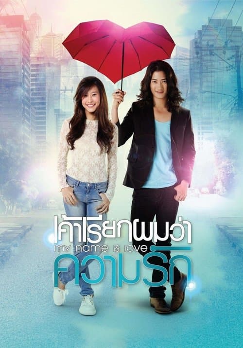 เค้าเรียกผมว่าความรัก