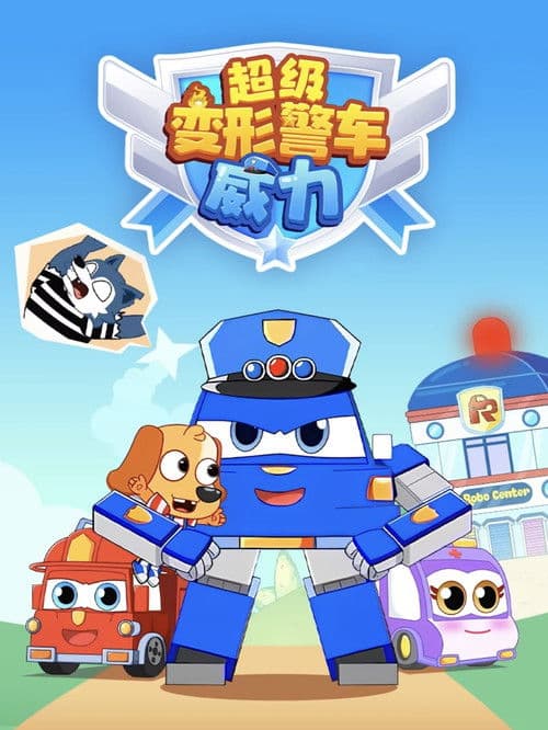 超级变形警车威力