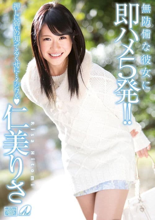 XV-1187 無防備な彼女に即ハメ5発!仁美りさ