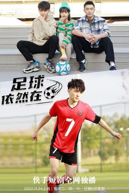 足球依然在
