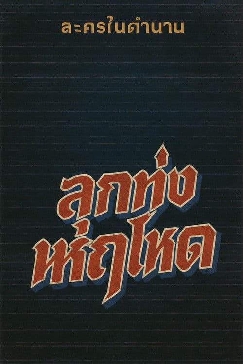 ลูกทุ่งหฤโหด