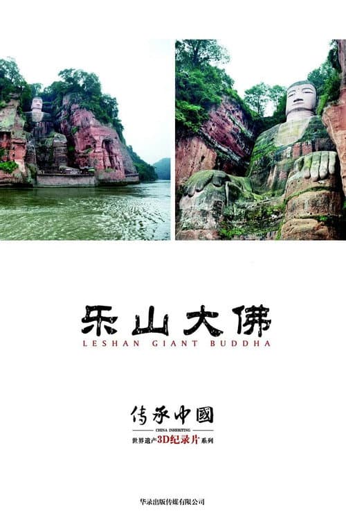 传承·中国世界遗产3D纪录片之乐山大佛