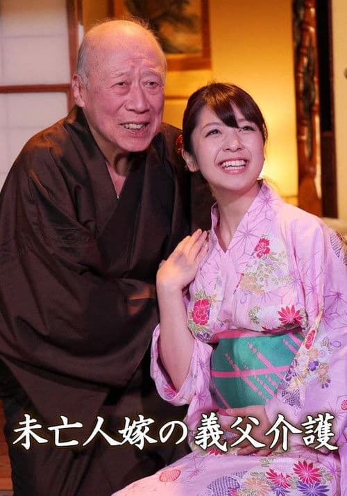 未亡人嫁の義父介護