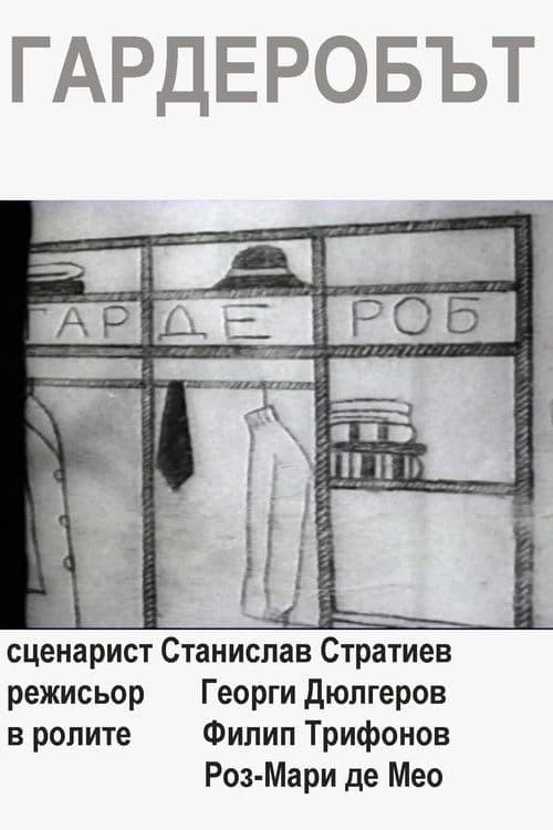 Гардеробът