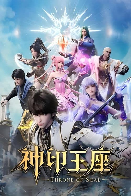 神印王座·合集篇