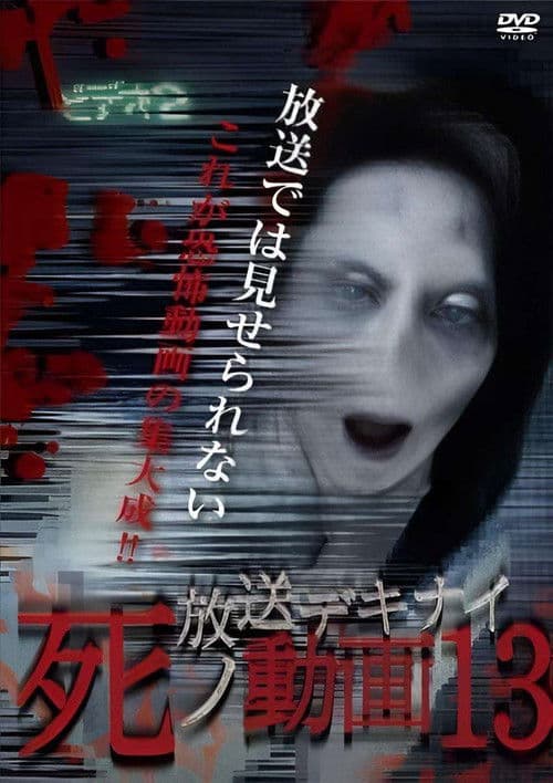 放送デキナイ死ノ動画13